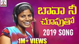 Bava Nee Chuputho Hunting Chesthivo Song  Latest Telugu Folk Song 2019  Lalitha Audios And Videos [upl. by Tayib]