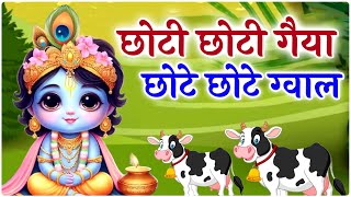 छोटी छोटी गैया छोटे छोटे ग्वाल Choti Choti Gaiya Chote Chote Gwal with Lyrics  Krishna Bhajan [upl. by Airekal433]