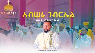 አብሠራ ገብርኤልquot ዘማሪ ዲያቆን ፍሬዘር ደሳለኝ new ethiopian orthodox mezmur 2024 [upl. by Yelsel]