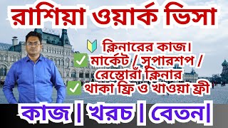 রাশিয়া ওয়ার্ক ভিসা  কাজ  খরচ  বেতন  Russia Work Permit Visa 2024  Update [upl. by Aihsem351]