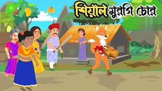 মাংস চোর শিয়াল । শিয়াল মুরগি চোর । Siyal cartoon । siyaler golpo [upl. by Mya]