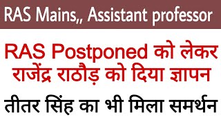 RAS mains postponed News today 🤔 rpsc Assistant professor Exam admit Card। college Lecturer exam cit [upl. by Ecirtnahc]