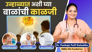 उन्हाळ्यात बाळाची अशी काळजी घ्या । Summer care Tips for Your Baby [upl. by Rosalinde214]