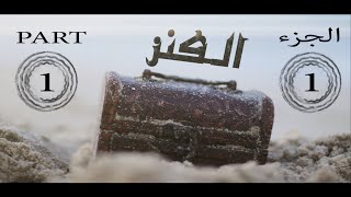 Part1 Shortfilm AlKanz  الكنز [upl. by Fatsug508]