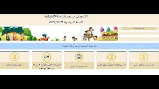 التسجيل عن بعد بالمرحلة الابتدائية للسنة الدراسية 20222021 [upl. by Aninep]