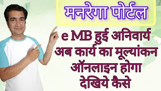 MGNREGA eMB HUI COMPULSORY  AB PURI MB ONLINE HOGI  ONLINE PANCHAYAT  DEKHIYE KESE  STEP BY STEP [upl. by Jarad523]