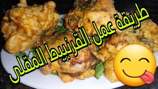 بطريقه سهله وبسيطه حنعمل القرنبيط المقلي والطعم لذيذ جدا 😋👌 [upl. by Arahset387]