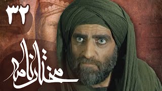 سریال مختارنامه  قسمت 32  Serial Mokhtarnameh  Part 32 [upl. by Vani]