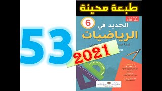 الجديد في الرياضيات المستوى السادس ابتدائي صفحة 53 [upl. by Boice878]