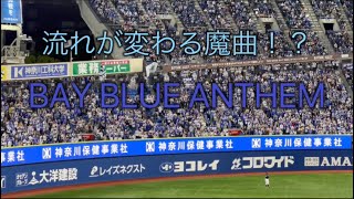 【歌詞付き】BAY BLUE ANTHEM→ Fight Oh！ YOKOHAMA→得点テーマ熱き星たちよ [upl. by Snah]