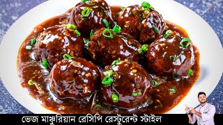 ভেজ মাঞ্চুরিয়ান রেসিপি  Veg Manchurian Gravy Restaurant Style  veg manchurian recipe in bangla [upl. by Thurlow]