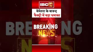 Bemetara Blast News बारूद फैक्ट्री में बड़ा धमाका। bemetara cgnews bemetarabreakingnews [upl. by Naols715]