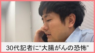 30代記者に大腸ポリープ6個…がんの“元凶”を削除 健康診断→がん検診の重要性 [upl. by Dittman]