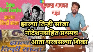 झाल्या तिन्ही सांजा  zalya tinhi sanja  नोटेशनसहित प्रथमच  अवश्य पहा [upl. by Lili285]