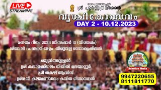 🔴 LIVE SHEEVELI  DAY 2 101223  VRISCHIKOLSAVAM 2023  SRI POORNATHRAYESHA TEMPLE TRIPUNITHURA [upl. by Itnuahsa]