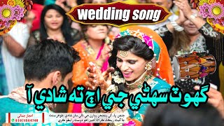 Ghot Suhni Je Aj Te Shadi Aa Sindhi Wedding Song Zahid Gul Aijaz Jamali New Sindhi Shadi Song 2025 [upl. by Rox]