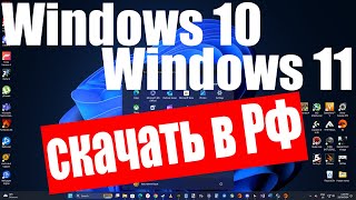 Как скачать Windows 10 и Windows 11 в России [upl. by Andrien264]