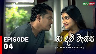 නා දළු වැස්ස Web Series  Episode 04  Jehani Srikaantha  Gihani Weerasinghe Chathu webseries [upl. by Anyrb]