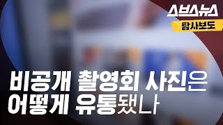 비공개 촬영회 사진 유통 경로를 추적해보았다 [upl. by Osnofledi]