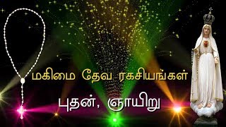 Rosary in Tamil  ஜெபமாலை  மகிமை  Glorious Mysteries  Wednesday amp Sunday  Tamil jabamalai [upl. by Vaas]