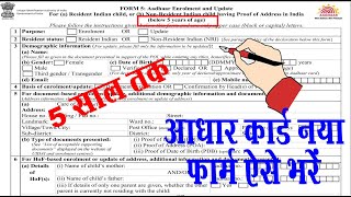 aadhar card form kaise bhare 05 years I adhar card ka enrollment form kaise fill kare I adhar form [upl. by Niltak]