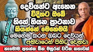 දෙවියන්ට ඇහෙන විදිහට ඔබේ ප්‍රාථනාව කියන්නේ මෙහෙමයි  Katawala Hemaloka Bana  Dharma Sakachcha Bana [upl. by Allecnirp]