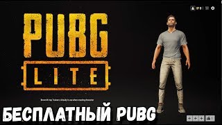 PUBG LITE БЕСПЛАТНЫЙ ПАБГ НА СЛАБЫЕ ПК ПЕРВЫЙ ВЗГЛЯД [upl. by Annahgiel]