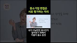 중소기업 면접 긴장할 이유가 없는 이유 [upl. by Perry]