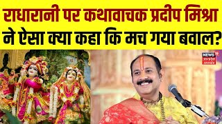 Pradeep Mishra Radha Rani Controversy Comment राधा रानी पर कथावाचक प्रदीप मिश्रा का विवादित बयान [upl. by Bhayani885]