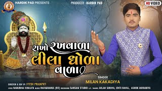 Milan Kakadiya  Rakho Rakhvala Lila Ghoda Vala  Letest Ramapir Song  hardikpad5317 [upl. by Astrid]