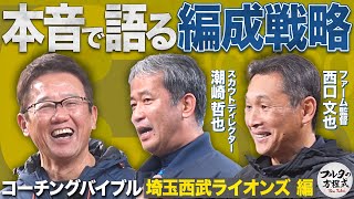 貴重！現職フロント＆ファーム監督が語る 西武伝統のスカウティング＆育成術【コーチングバイブル】 [upl. by Island]