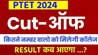 Ptet cutoff 2024  ptet result 2024  ptet 2024 cut off  ptet answer key 2024  ptet login study [upl. by Adhamh]