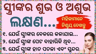 ସ୍ତ୍ରୀମାନଙ୍କର ଶୁଭ ଅଶୁଭ ଲକ୍ଷଣvastu shastramoral story manivoice123 [upl. by Adnopoz354]