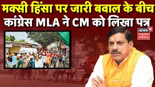 Shajapur Maksi Violence Updates  मक्सी हिंसा को लेकर Congress MLAआतिफ अकील ने CM को लिखा पत्र  MP [upl. by Raab823]