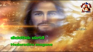 ಹೆದರದಿರು ಮಗನೇ hedaradiru magane lyric song kannada christan song AB video [upl. by Moersch]