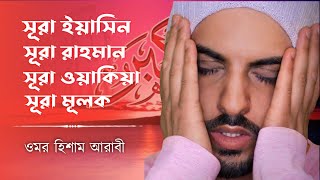 surah yaseen  Ar Rahman  Wakia  Mulk  Recited by Omar Hisham Al Arabi [upl. by Adaline]