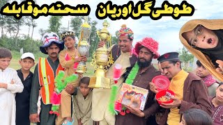 Tuti Gull Ao Reyan Sahta Muqabla New Funny Video 2024 by Tuti Gull Official [upl. by Matthei]