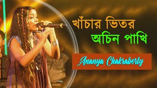 Khachar Bhitor Ochin Pakhi  Kartik Das Baul  Lalon Song  Cover By  Ananya Chakraborty [upl. by Ettennad]