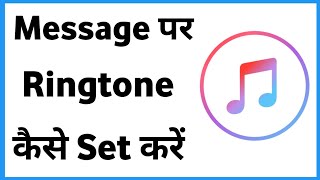 Message Par Ringtone Kaise Set Karen  Sms Tone Kaise Set Karen [upl. by Ikcir]