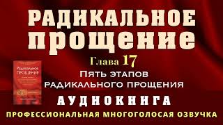 Аудиокнига Радикальное Прощение Глава 17 Пять этапов Радикального Прощения [upl. by Anat81]