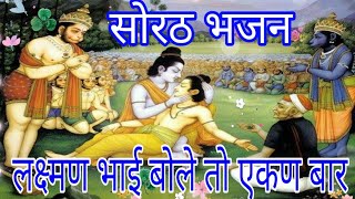 लक्ष्मण भाई बोले तो एकण बार  सोरठ भजन  Marwadi Bhajan  shyam vaishnav [upl. by Kylah402]