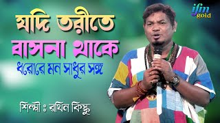 যদি তরিতে বাসনা থাকে ধরোরে মন সাধুর সঙ্গ jodi torite basona thake ROthin Kisku Tara Kali Gazole [upl. by Lamori]