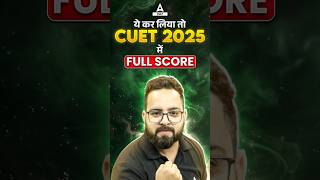 CUET 2025 में आयेगा Full Score😱Follow This ✅ [upl. by Gaudette602]