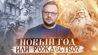 Что празднуем Новый год или Рождество [upl. by Ojoj386]