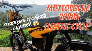 ഹൈറേഞ്ചിൽ എത്തിയ ഇലക്ട്രിക് സൈക്കിൾ Mottovoltic Urban Cycle [upl. by Gawen]