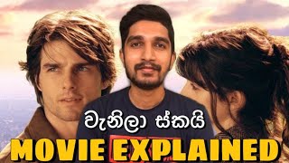 ටොම් කෘෘස්ගේ වැනිලා ස්කයි පැහැදිලිකිරීම Vanilla Sky Movie Explained in Sinhala  REVIEW by KRISHADH [upl. by Nomannic]