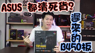 【林仔開箱】 ASUS 清死貨呀？早出半年我咪唔洗比人鬧囉 大升級 TUF GAMING B450MPRO S [upl. by Rraval]