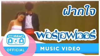 ฝากใจ  ฟอร์เอฟเวอร์ Official Music Video [upl. by Riannon]