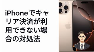 『要確認』でiPhoneでキャリア決済が使えない時の対処方法 [upl. by Talbot250]