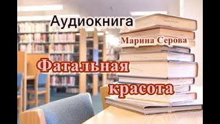 Аудиокнига Фатальная красота Детектив [upl. by Aniwde605]